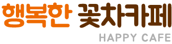 행복한 꽃차카페 