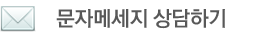 행복한 꽃차카페 문자 메세지 상담하기