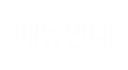 행복한 꽃차카페 
